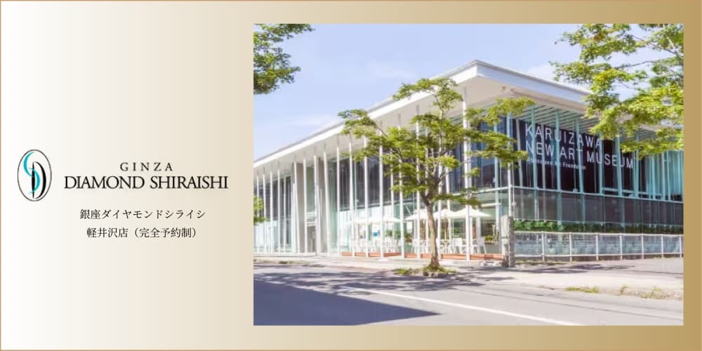 銀座ダイヤモンドシライシ軽井沢店 アイキャッチ画像