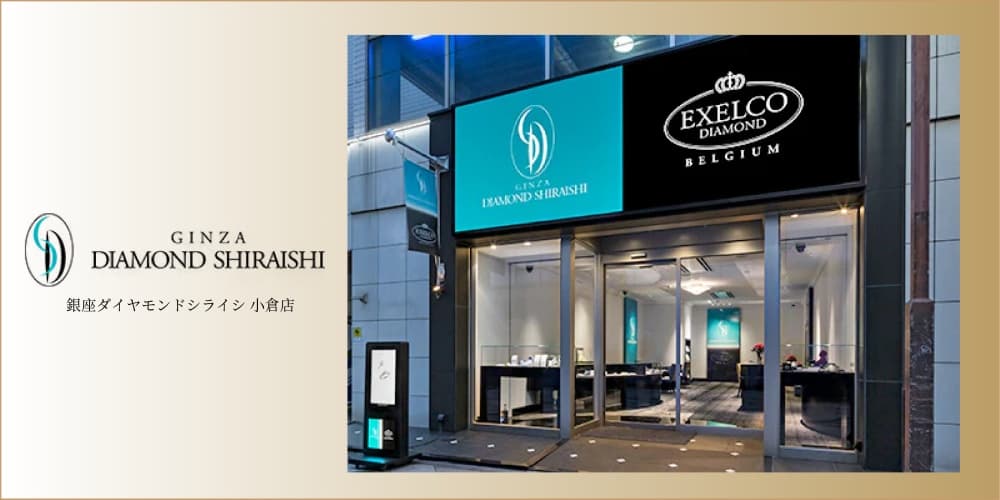 銀座ダイヤモンドシライシ小倉店 アイキャッチ画像