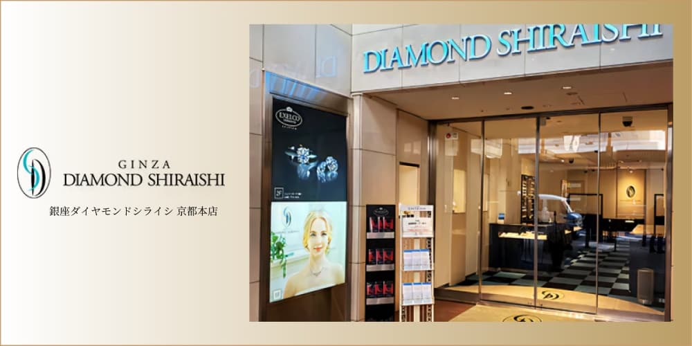 銀座ダイヤモンドシライシ京都本店 アイキャッチ画像