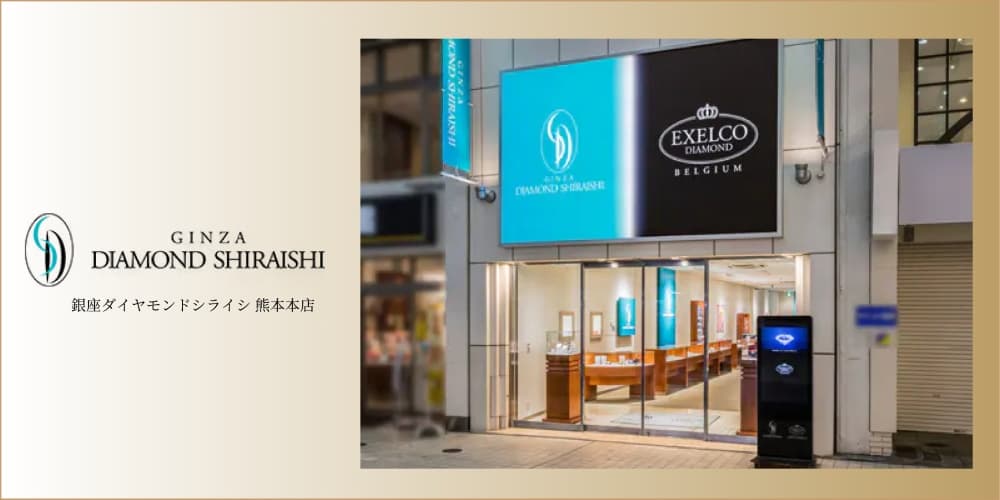 銀座ダイヤモンドシライシ熊本本店 アイキャッチ画像