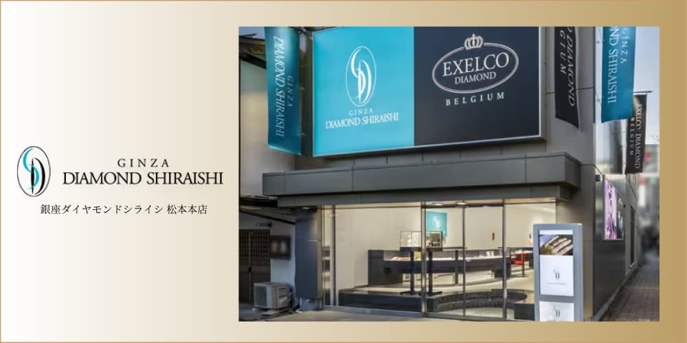 銀座ダイヤモンドシライシ 松本本店 アイキャッチ画像