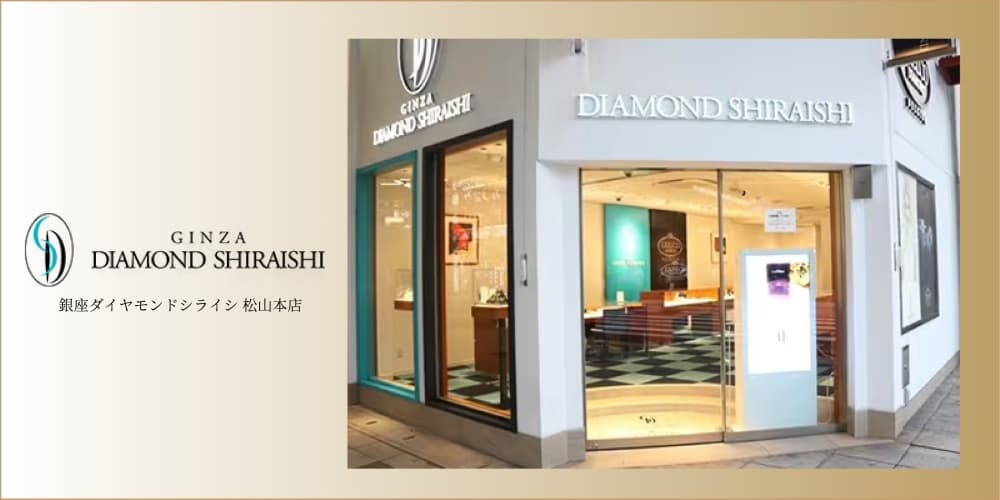 銀座ダイヤモンドシライシ 松山本店 アイキャッチ画像