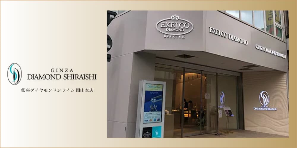 銀座ダイヤモンドシライシ 岡山本店 アイキャッチ画像