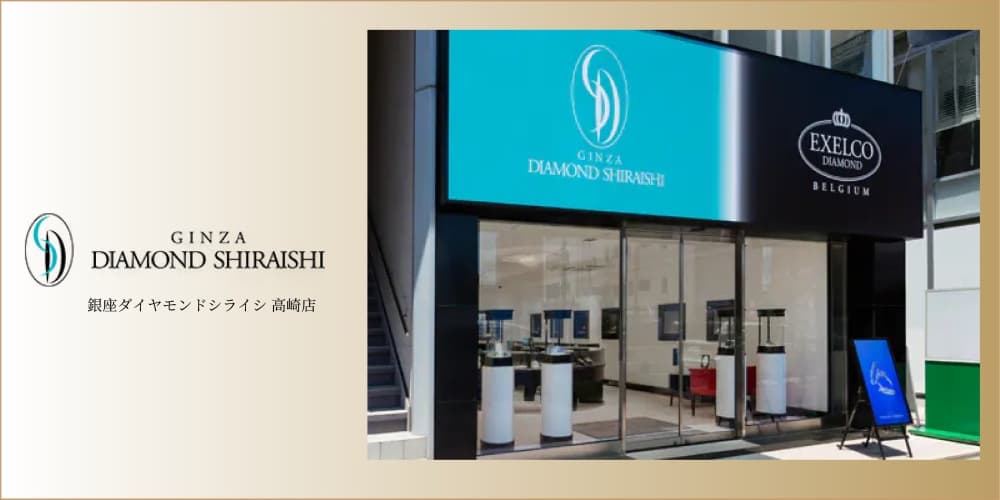 銀座ダイヤモンドシライシ高崎店 アイキャッチ画像