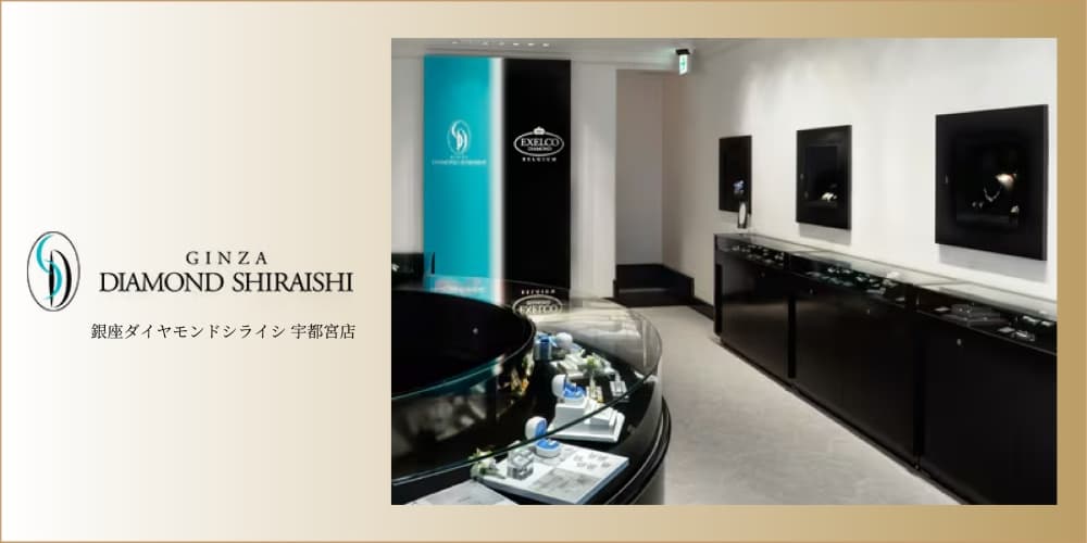 銀座ダイヤモンドシライシ 宇都宮店　アイキャッチ画像