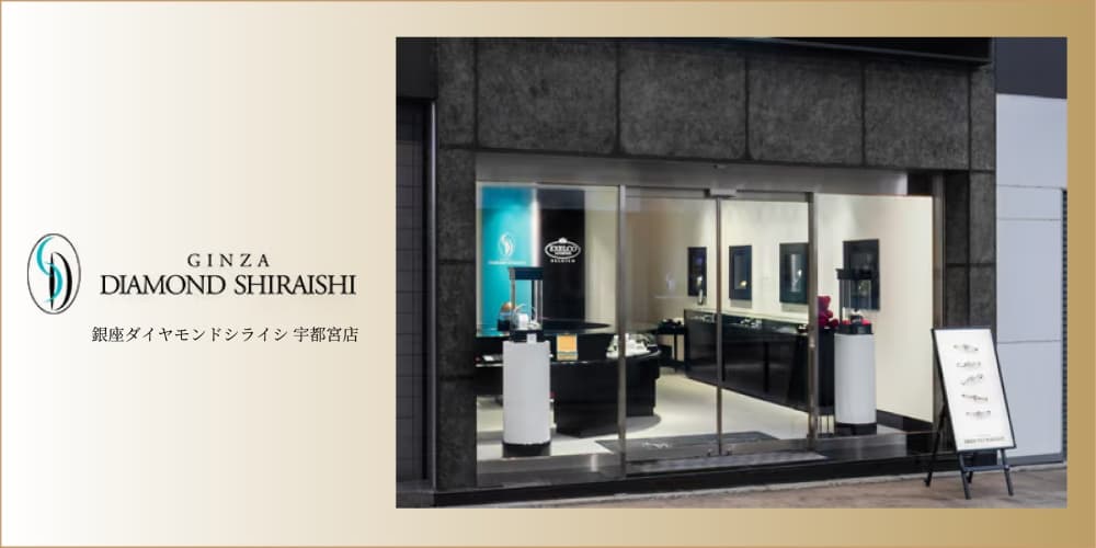 銀座ダイヤモンドシライシ宇都宮店 アイキャッチ画像