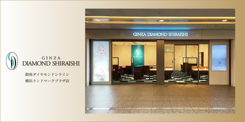 銀座ダイヤモンドシライシ 横浜ランドマークプラザ店 アイキャッチ画像