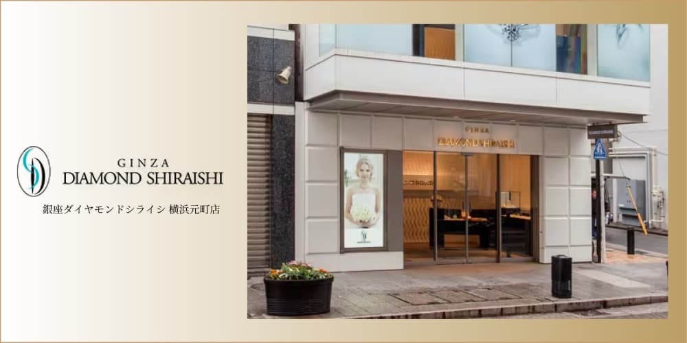 銀座ダイヤモンドシライシ 横浜元町店 店舗イメージ画像
