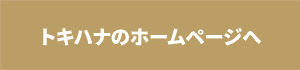 トキハナのHPへボタン